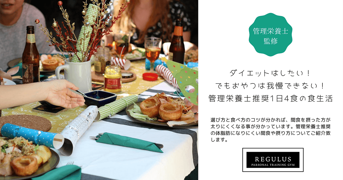 1日4食の食生活