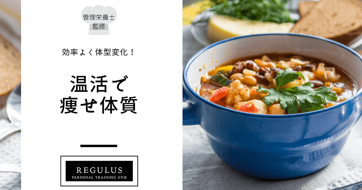 管理栄養士監修!身体を痩せ体質へ変化させる方法!