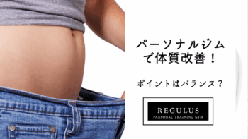 パーソナルジムで 体質改善! ポイントはバランス?