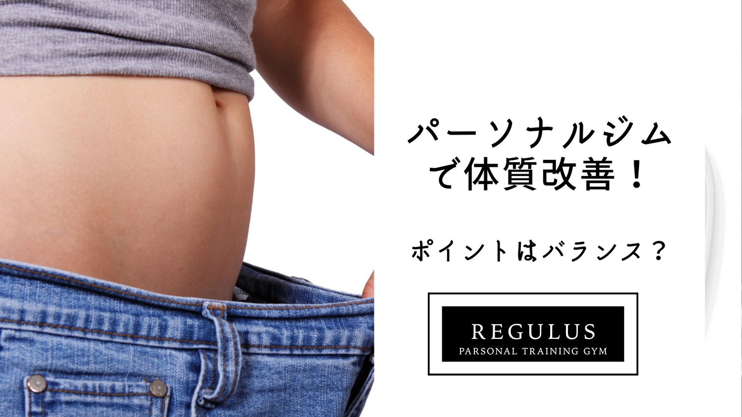 パーソナルジムで 体質改善! ポイントはバランス?